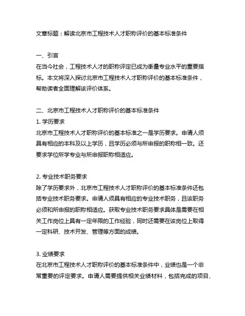 北京市工程技术人才职称评价 基本标准条件