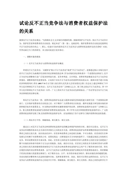 试论反不正当竞争法与消费者权益保护法的关系