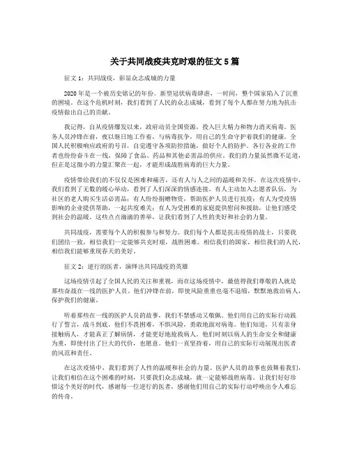 关于共同战疫共克时艰的征文5篇