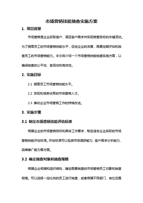 市场营销技能抽查实施方案