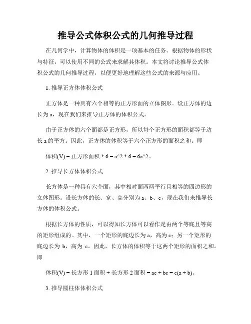 推导公式体积公式的几何推导过程