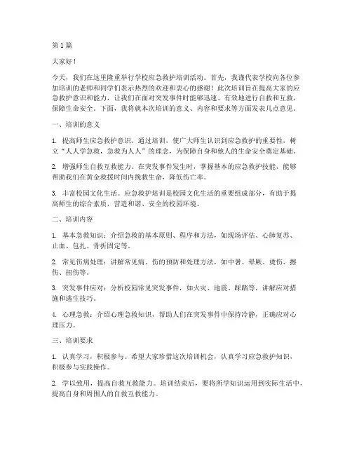 学校应急救护培训发言稿(3篇)