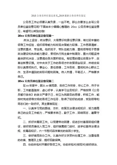 2018公务员单位鉴定意见_2019最新公务员单位鉴定_自我鉴定写作指导_