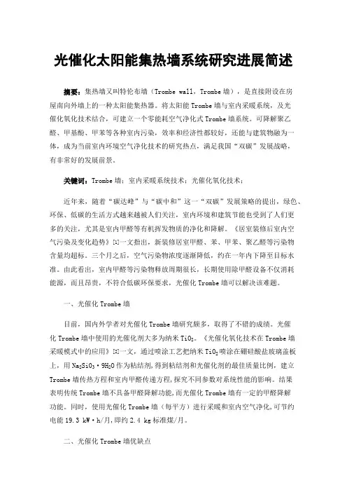 光催化太阳能集热墙系统研究进展简述