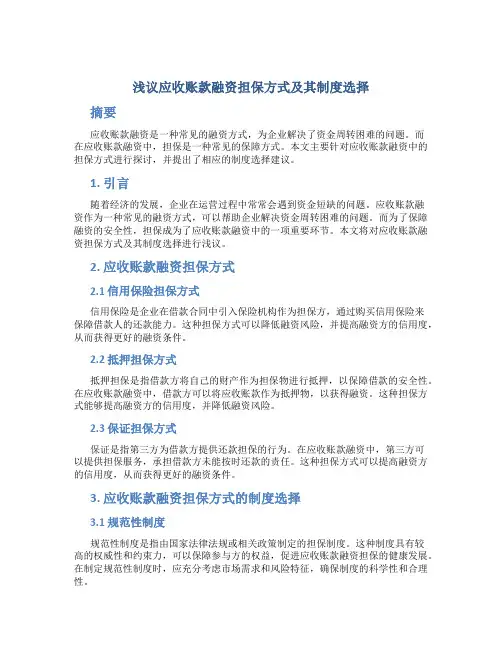 浅议应收账款融资担保方式及其制度选择