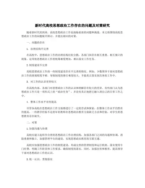 新时代高校思想政治工作存在的问题及对策研究