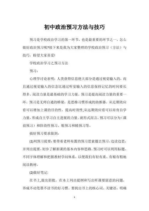 初中政治预习方法与技巧