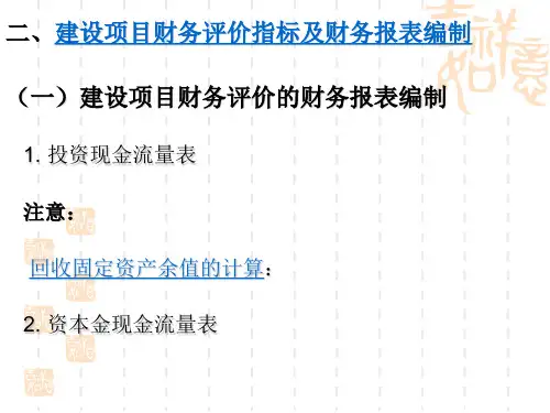 建设项目财务评价09B