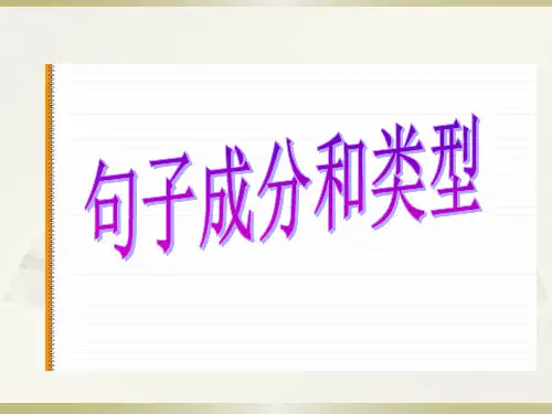 八年级上册语文《句子成分和类型》