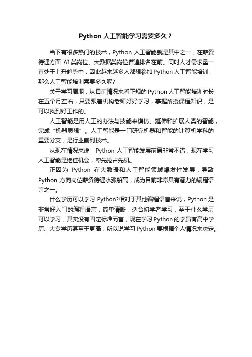 Python人工智能学习需要多久?