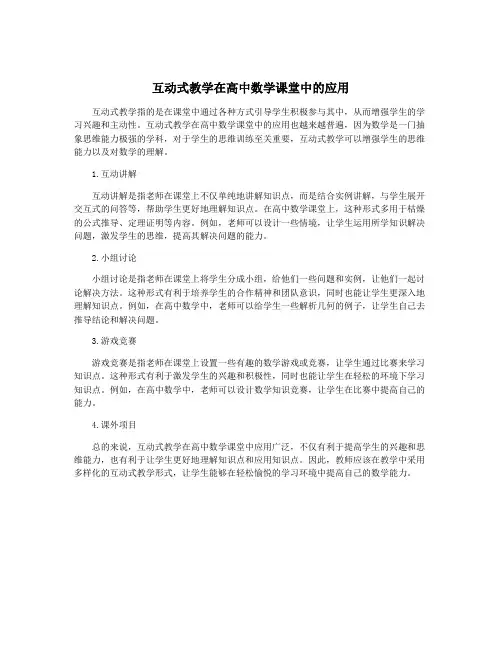 互动式教学在高中数学课堂中的应用