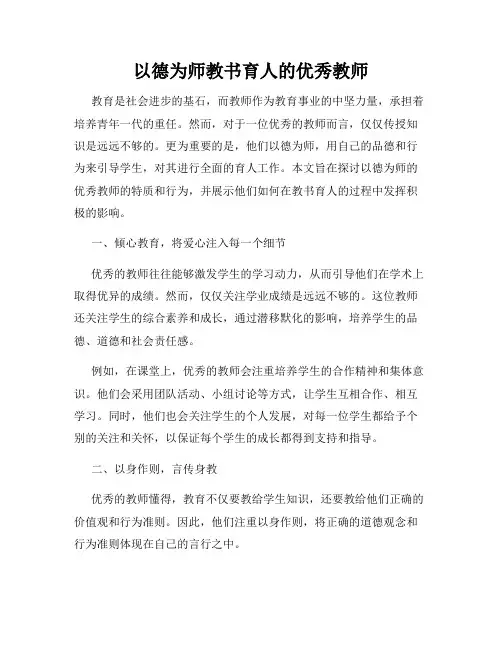 以德为师教书育人的优秀教师