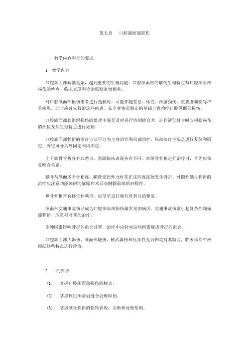 7章  口腔颌面部损伤