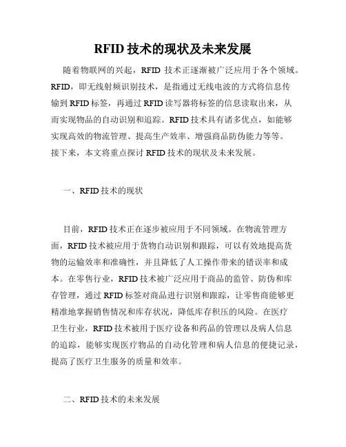 RFID技术的现状及未来发展