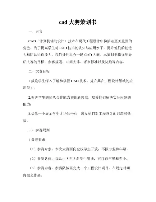 cad大赛策划书