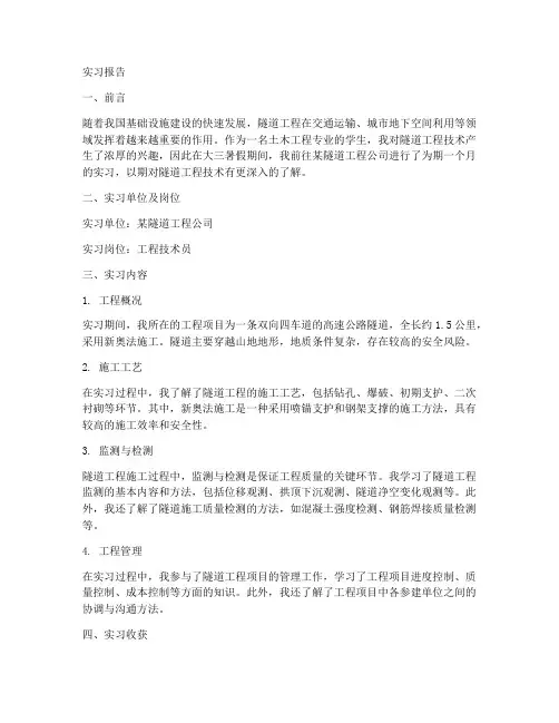隧道工程技术实习报告
