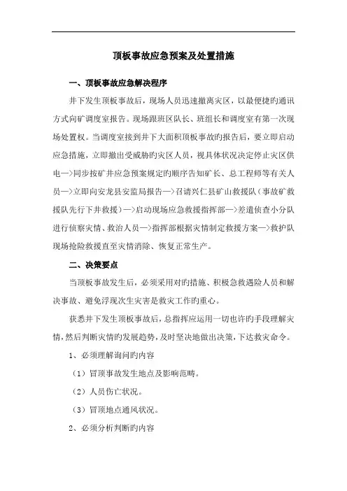 顶板事故应急预案
