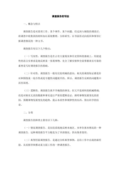 调查报告的写法