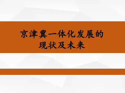 浅谈京津冀一体化