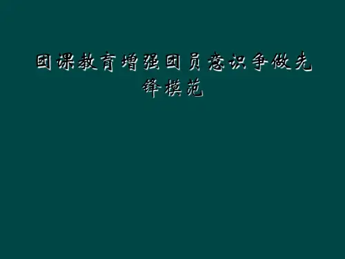 团课教育增强团员意识争做先锋模范