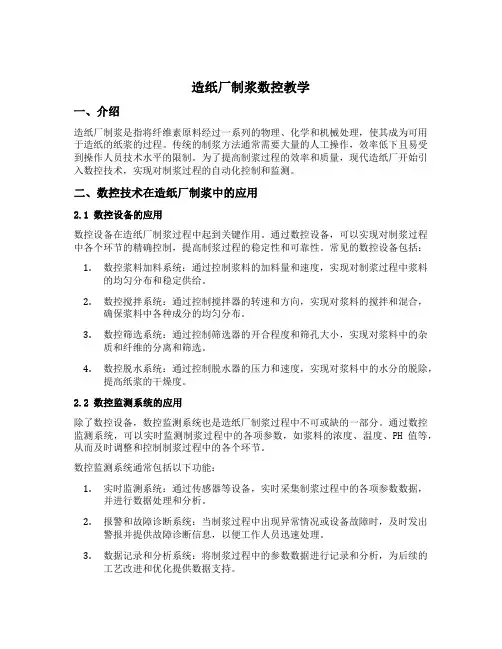 造纸厂制浆数控教学