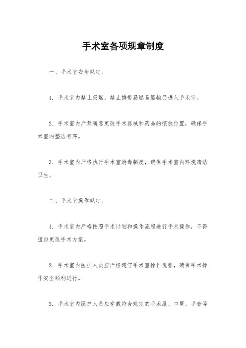 手术室各项规章制度