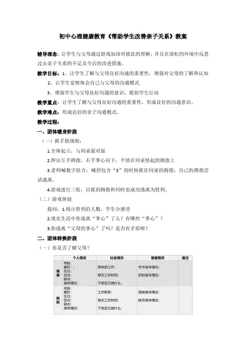 初中心理健康教育《帮助学生改善亲子关系》教案