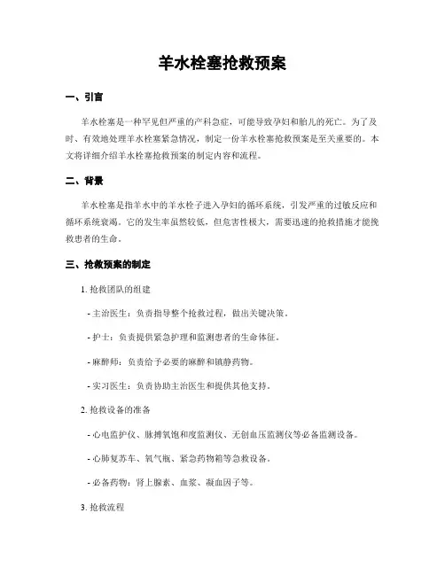 羊水栓塞抢救预案