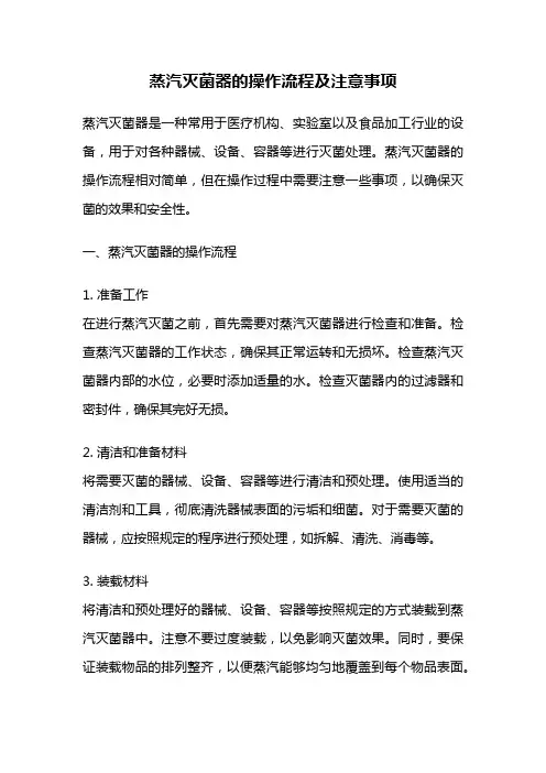 蒸汽灭菌器的操作流程及注意事项