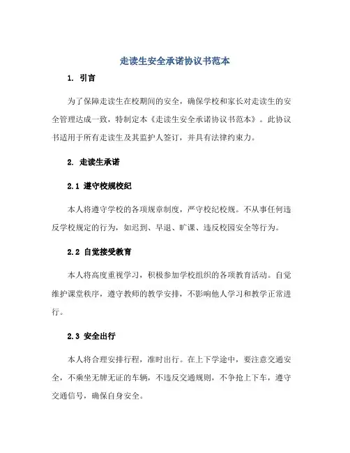 走读生安全承诺协议书范本