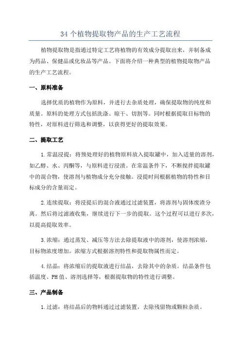 34个植物提取物产品的生产工艺流程