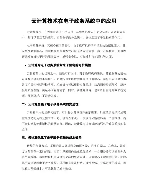 云计算技术在电子政务系统中的应用