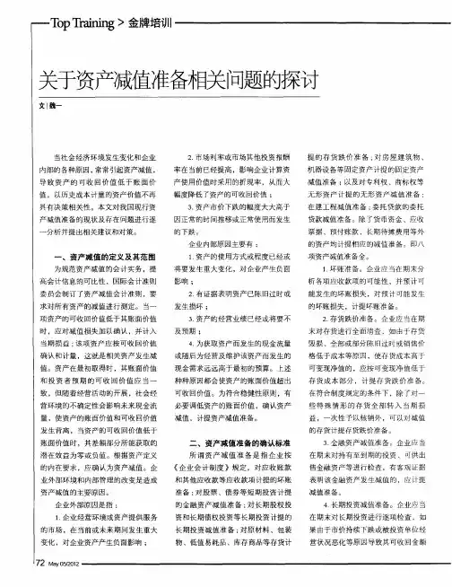 关于资产减值准备相关问题的探讨