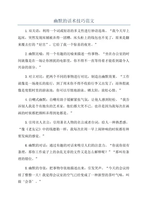幽默的话术技巧范文