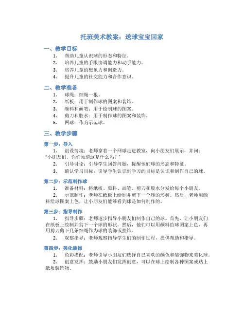 托班美术教案：送球宝宝回家