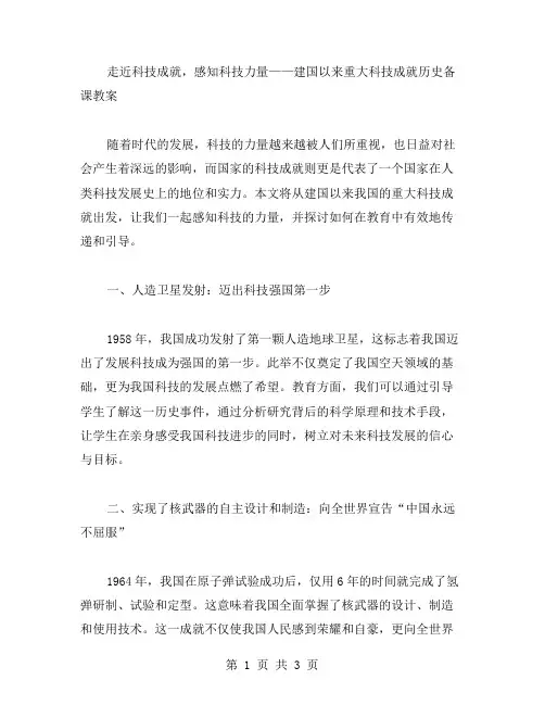 走近科技成就,感知科技力量——建国以来重大科技成就历史备课教案