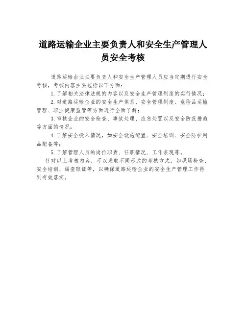 道路运输企业主要负责人和安全生产管理人员安全考核