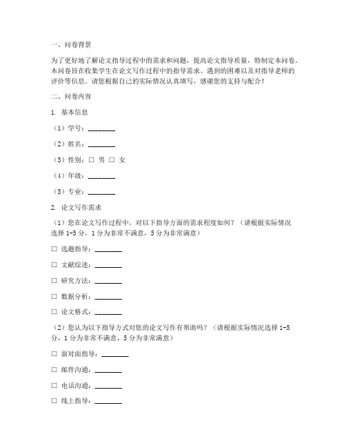 论文指导调查问卷记录模板