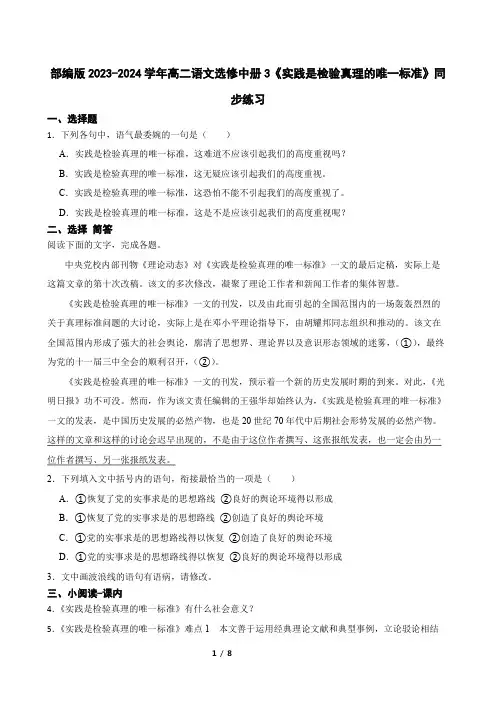 部编版2023-2024学年高二语文选修中册3《实践是检验真理的唯一标准》同步练习