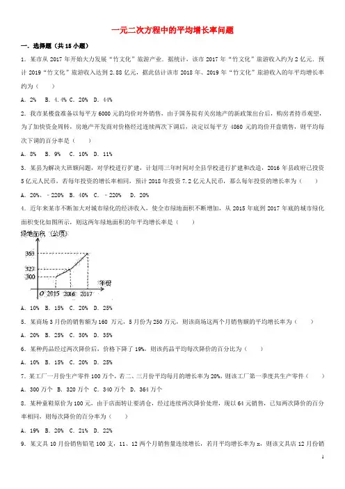 九年级数学上册第21章一元二次方程一元二次方程中的平均增长率问题课时专练(新版)新人教版