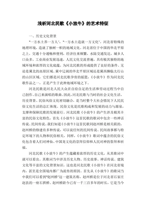 浅析河北民歌《小放牛》的艺术特征
