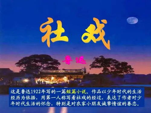 社戏[1]