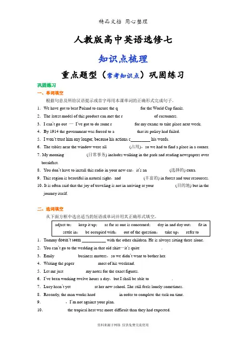 人教版高中英语【选修七】[重点题型巩固练习] Unit 5 Travelling abroad语言点