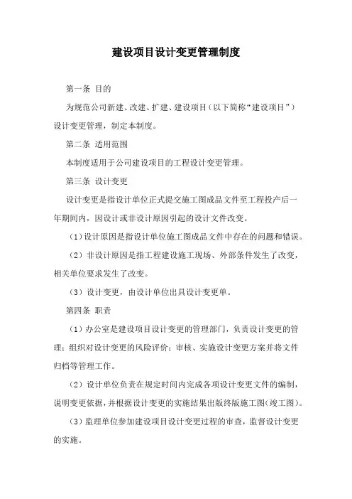建设项目设计变更管理制度