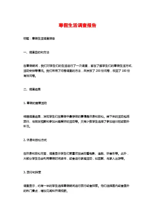 寒假生活调查报告