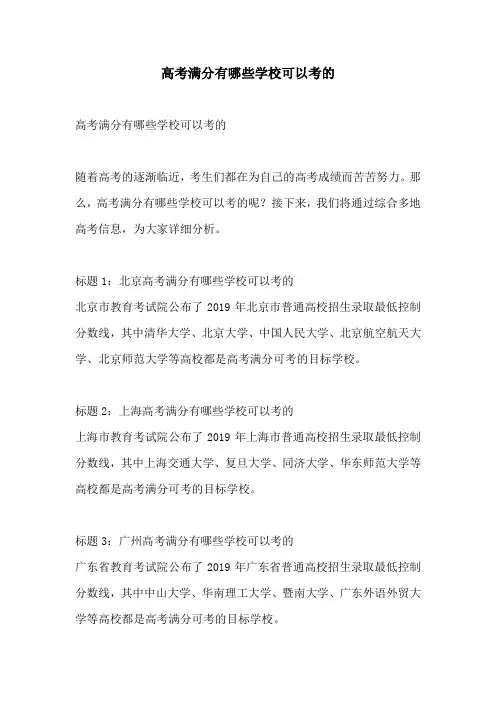 高考满分有哪些学校可以考的