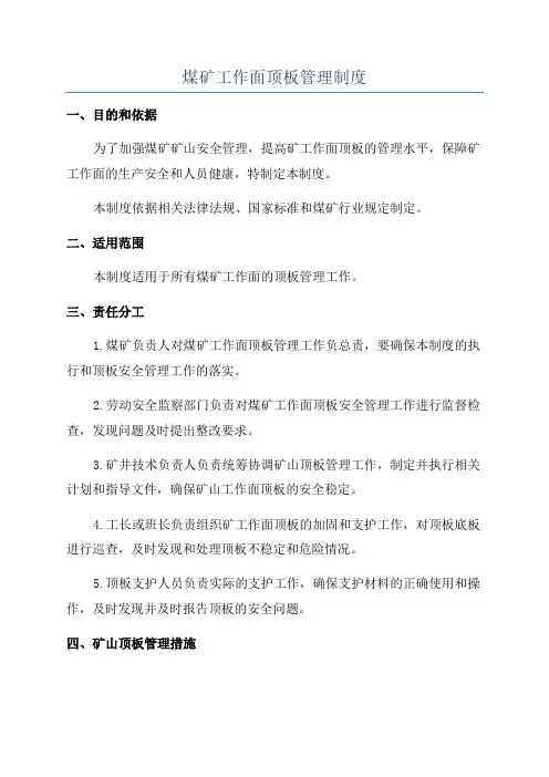 煤矿工作面顶板管理制度