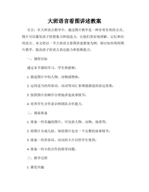 大班语言看图讲述教案