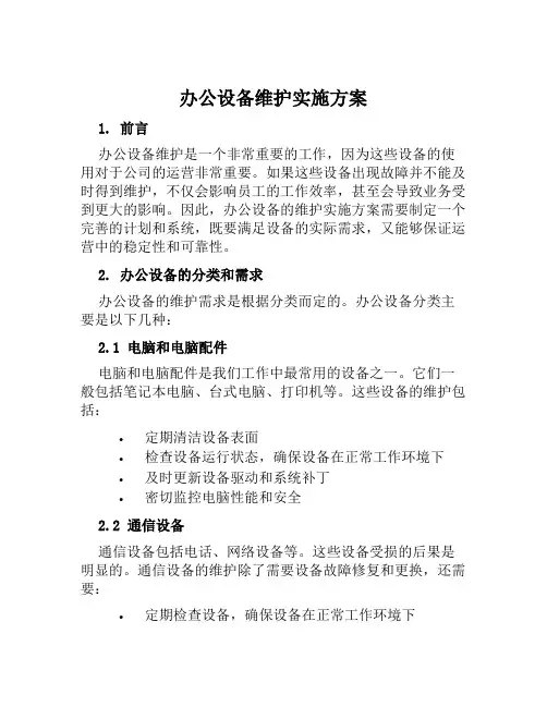 办公设备维护实施方案  范本