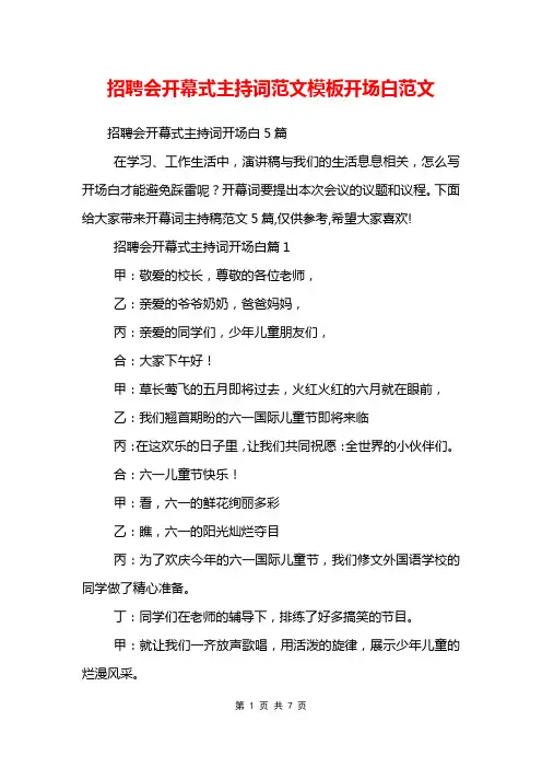 招聘会开幕式主持词范文模板开场白范文